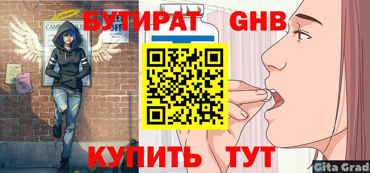 БУТИРАТ оксибутират Ртищево